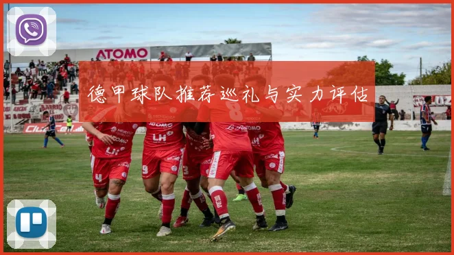德甲球队推荐巡礼与实力评估