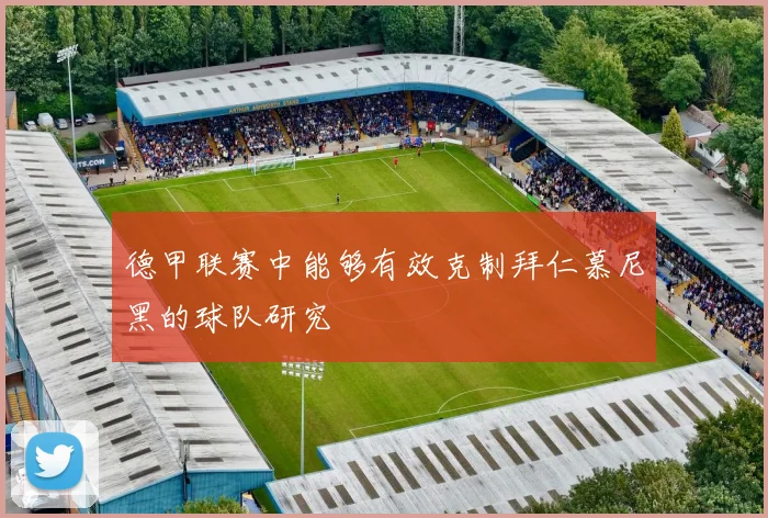 德甲联赛中能够有效克制拜仁慕尼黑的球队研究