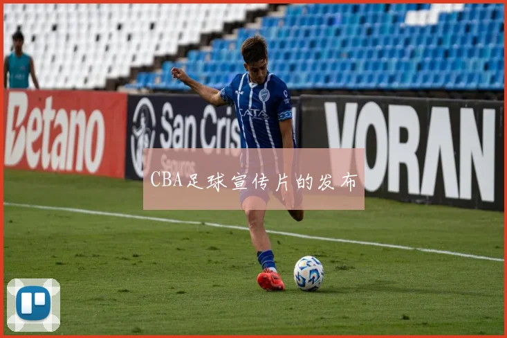 CBA足球宣传片的发布