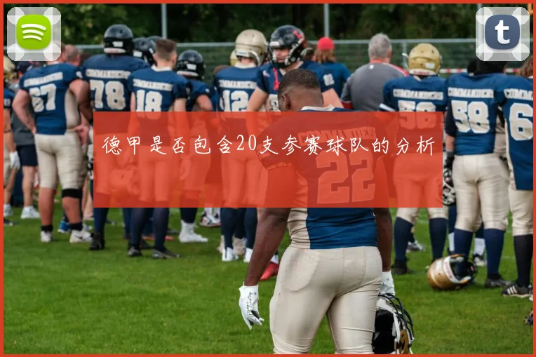 德甲是否包含20支参赛球队的分析