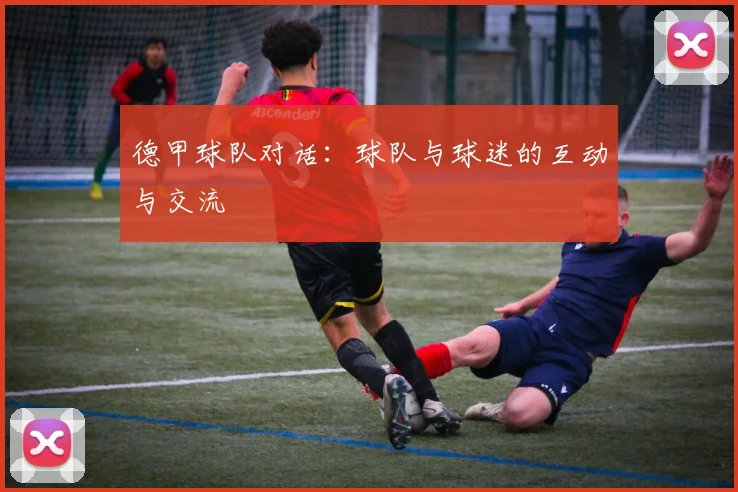 德甲球队对话：球队与球迷的互动与交流