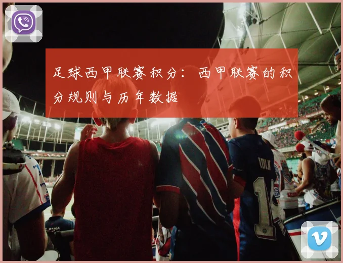足球西甲联赛积分：西甲联赛的积分规则与历年数据