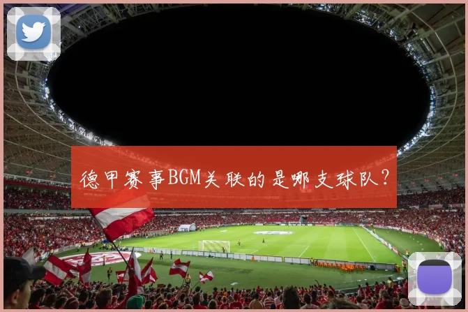 德甲赛事BGM关联的是哪支球队？