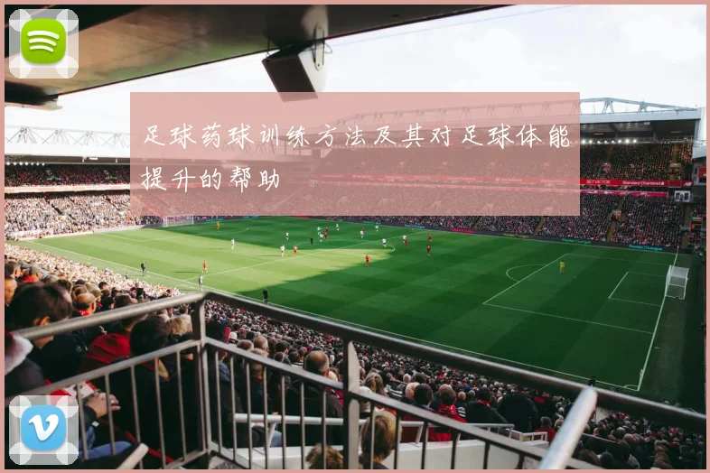 足球药球训练方法及其对足球体能提升的帮助