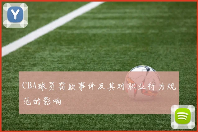 CBA球员罚款事件及其对职业行为规范的影响