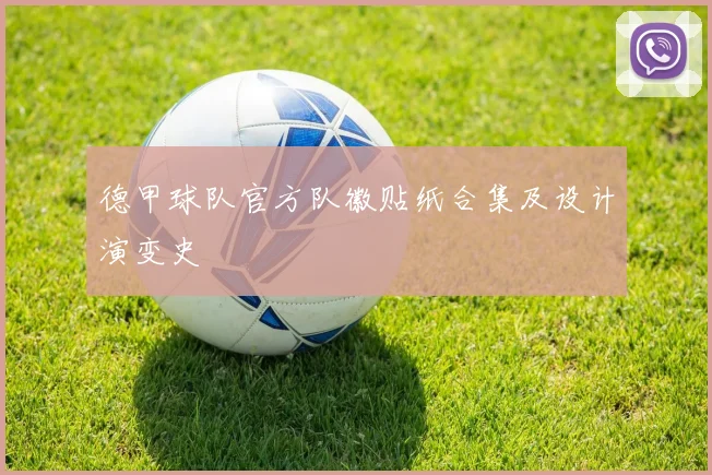 德甲球队官方队徽贴纸合集及设计演变史