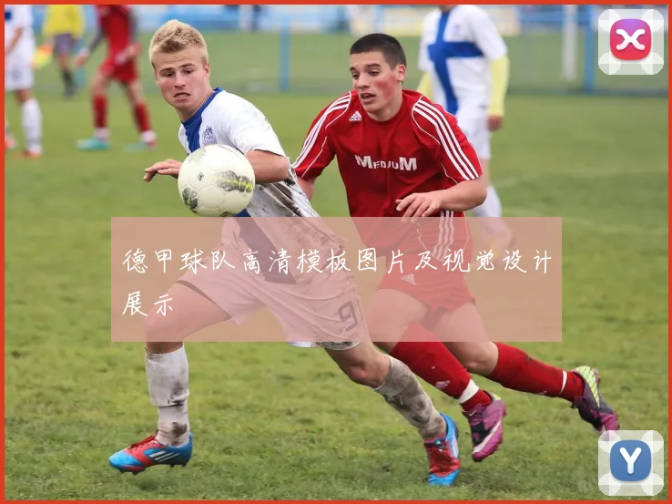德甲球队高清模板图片及视觉设计展示