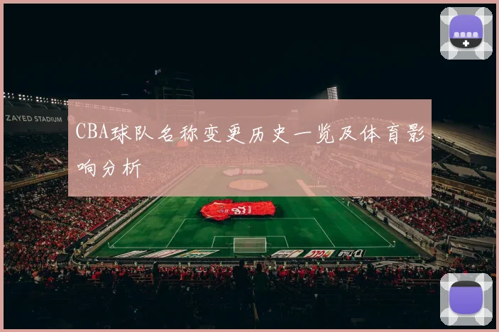 CBA球队名称变更历史一览及体育影响分析