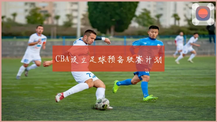 CBA设立足球预备联赛计划