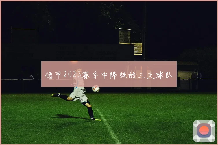 德甲2023赛季中降级的三支球队